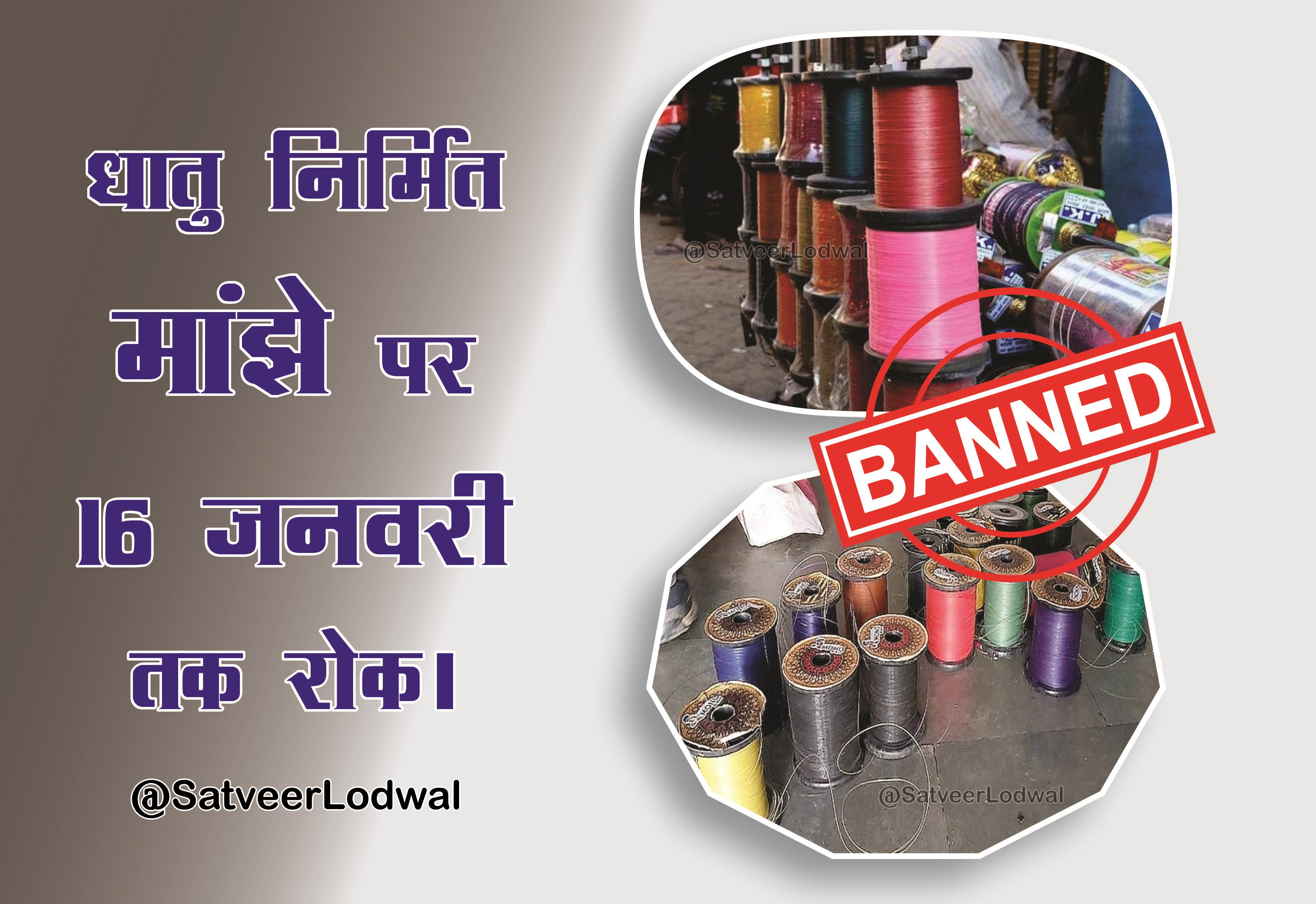 राजस्थान सरकार की ओर से धातु निर्मित माँझे के क्रय-विक्रय तथा उपयोग पर 16 जनवरी तक लगाया रोक।।

आदेशों की अवमानना या अ